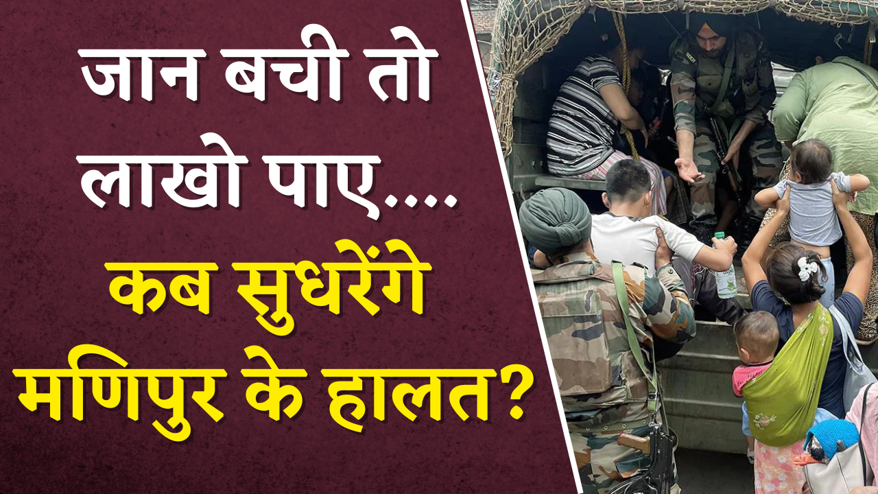 Manipur Violence: वो पुराना विवाद जिसे लेकर भड़की हिंसा, कब सुधरेंगे हालात?