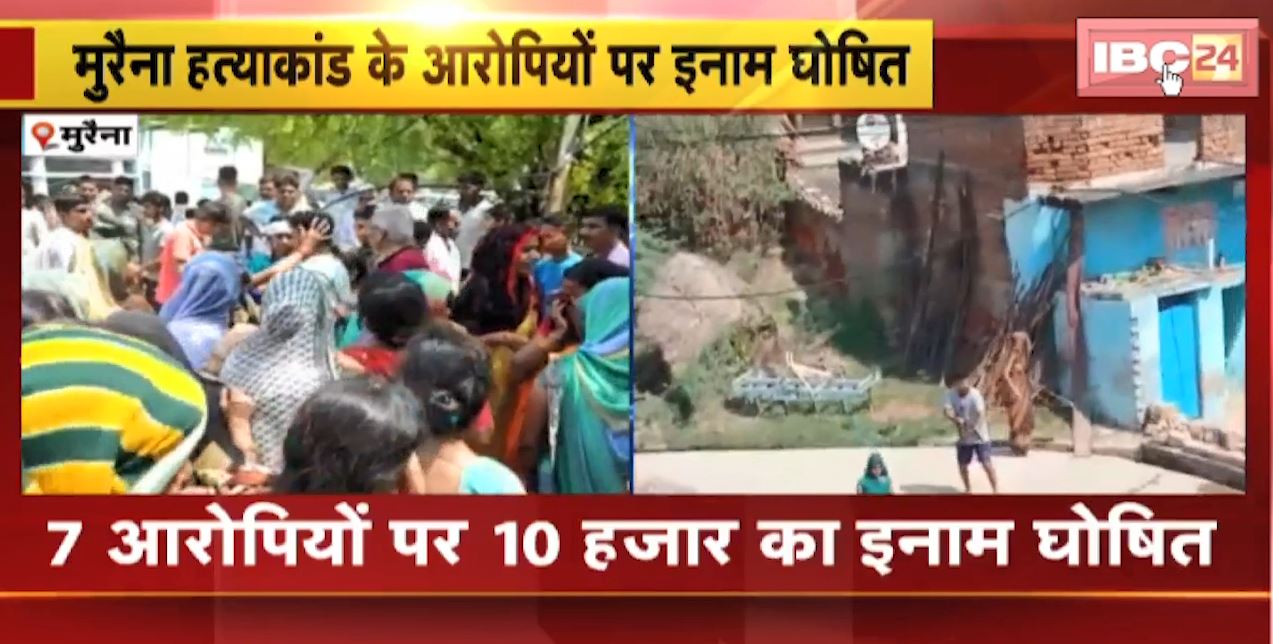 Morena Case Update : मुरैना घटना के 7 आरोपियों पर 10 हजार का इनाम घोषित