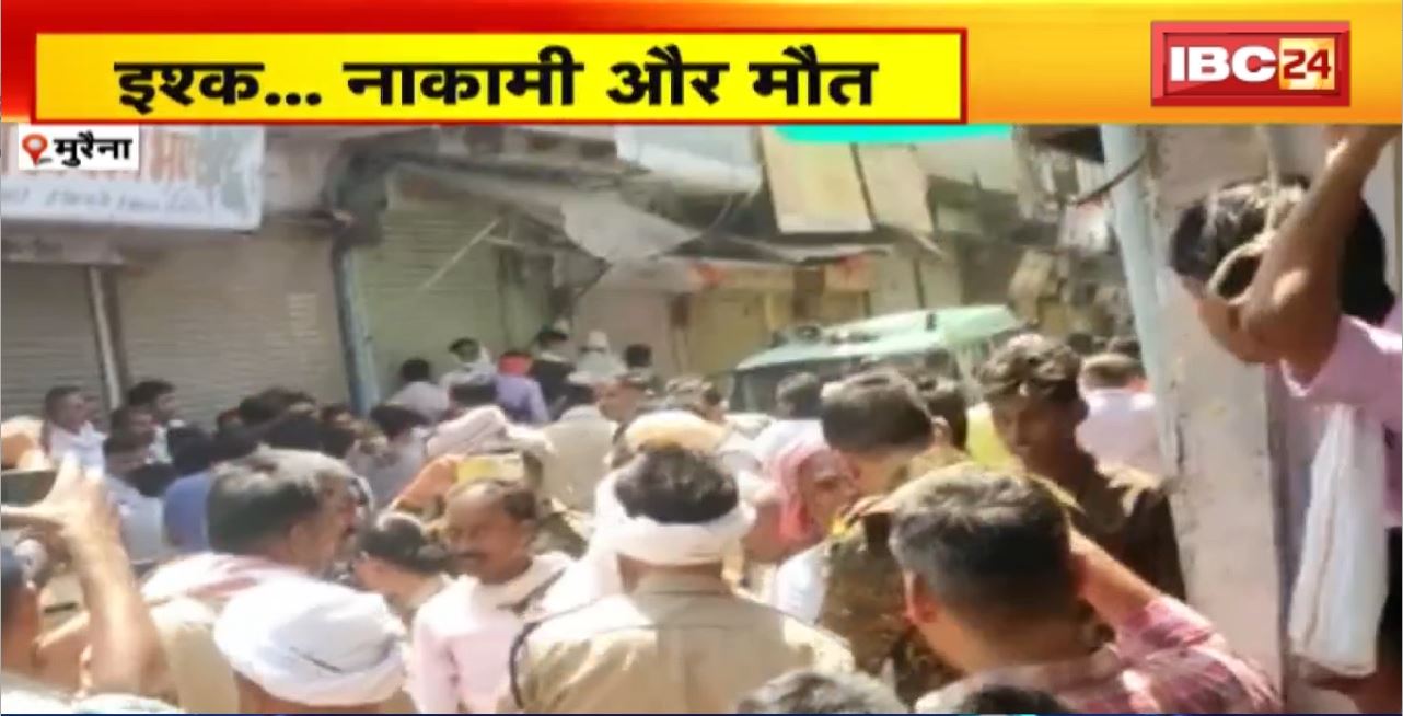 Morena Crime News : इश्क..नाकामी और मौत..नाकाम मोहब्बत का खौफनाक अंजाम। प्रेमिका की हत्या के बाद की खुदकुशी