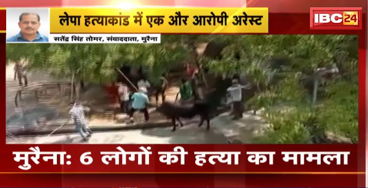 Morena Firing Murder Case Update : 6 लोगों की हत्या का मामला। लेपा हत्याकांड में एक और आरोपी Arrest