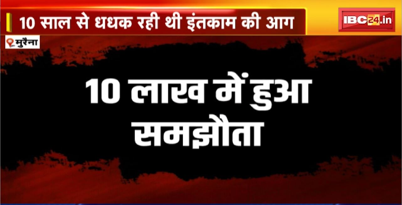 Morena Firing Murder Case : 10 साल से धधक रही थी इंतकाम की आग। बदले की आग में बेटा बना हत्यारा