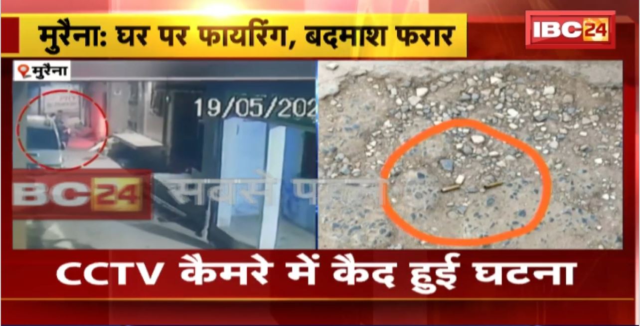Morena Firing News : क्षत्रिय महासभा के पूर्व जिलाध्यक्ष के घर पर फायरिंग। 3 राउंड फायरिंग कर फरार हुए बदमाश