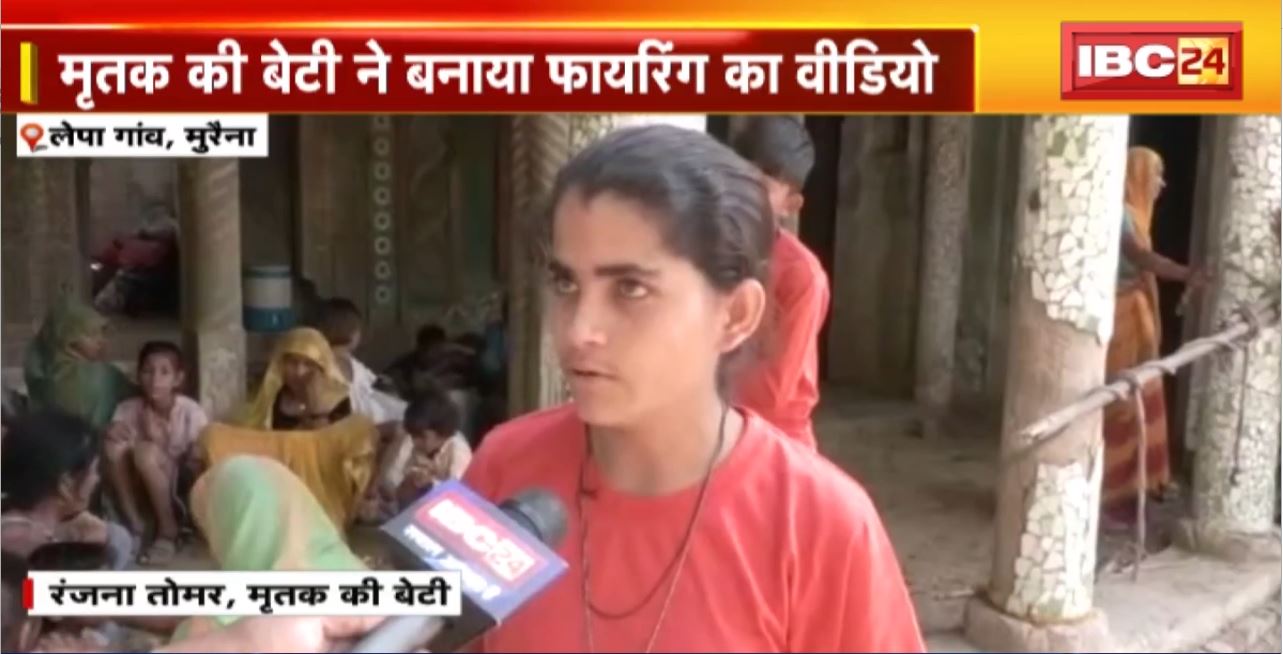 Morena Murder Case : पुरानी रंजिश के चलते 6 लोगों की गोली मारकर हत्या। मृतक की बेटी ने बनाया फायरिंग का Video