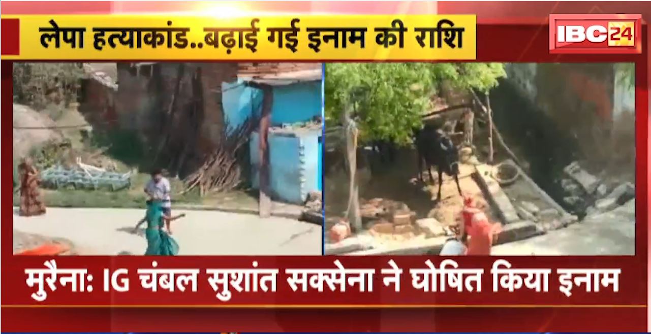 Morena Murder Case Update : IG चंबल सुशांत सक्सेना ने घोषित किया इनाम। फरार 7 आरोपियों पर 30-30 हजार रु का इनाम घोषित