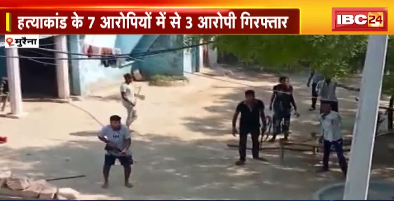 Morena Murder Case Update : हत्याकांड के 7 आरोपियों में से 3 आरोपी गिरफ्तार। गिरफ्तार किए गए आरोपियों में 1 महिला भी शामिल