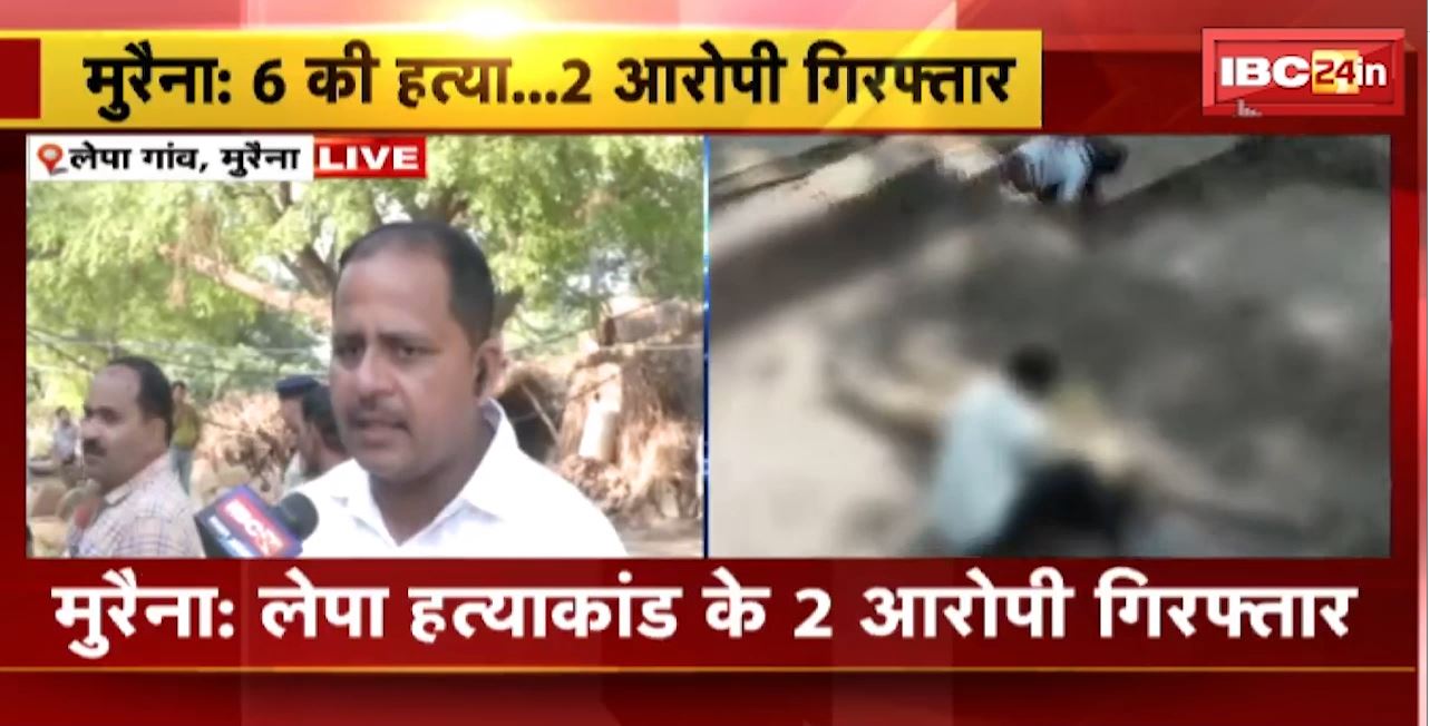 Morena Murder Case Update : 6 लोगों की गोली मारकर हत्या। लेपा हत्याकांड के 2 आरोपी Arrest