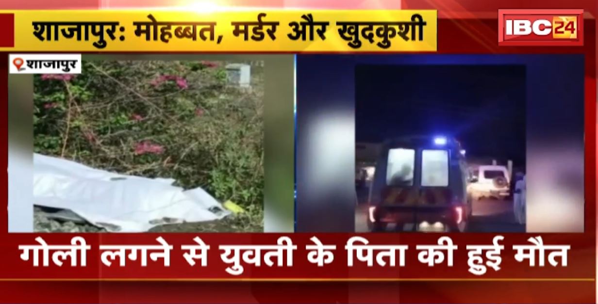 मोहब्बत, मर्डर और खुदकुशी। हत्या के आरोपी ने ट्रेन से कटकर की खुदकुशी। सनकी ने युवती के घर पर की थी फायरिंग, युवती के पिता की हुई थी मौत। देखिए..
