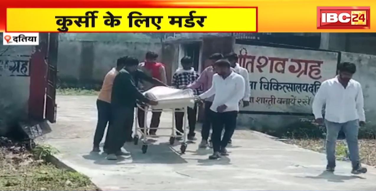 Datia में कुर्सी के लिए मर्डर | वारदात के बाद आरोपी युवक फरार | देखिए पूरी Report