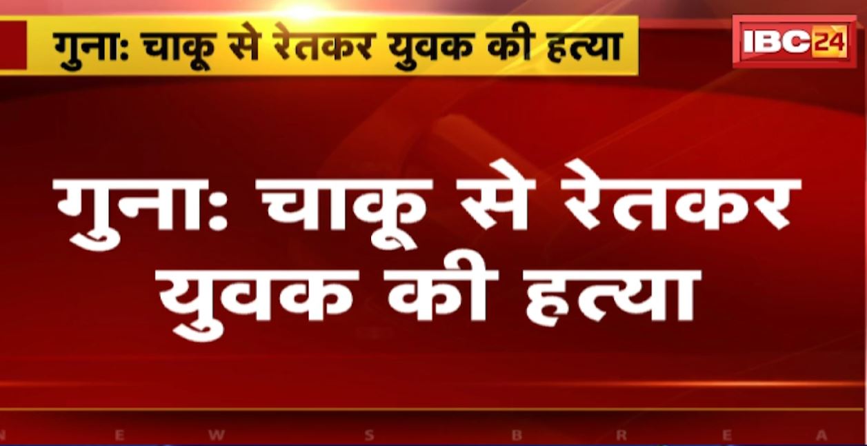 गुना के रसीद कॉलोनी में हत्या की वारदात। चाकू से रेतकर युवक की हत्या। देखिए..