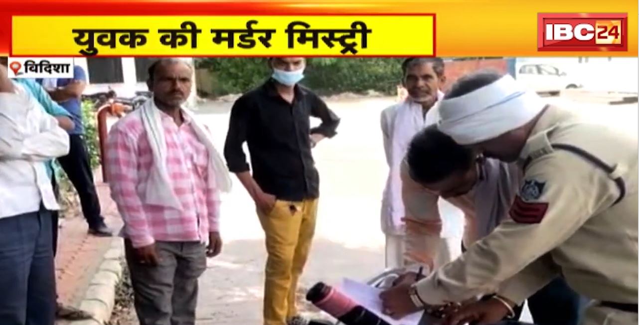 विदिशा में युवक की मर्डर मिस्ट्री। पहाड़ी पर मिला युवक का शव। युवक के भाई ने ससुरालवालों पर हत्या का लगाया आरोप