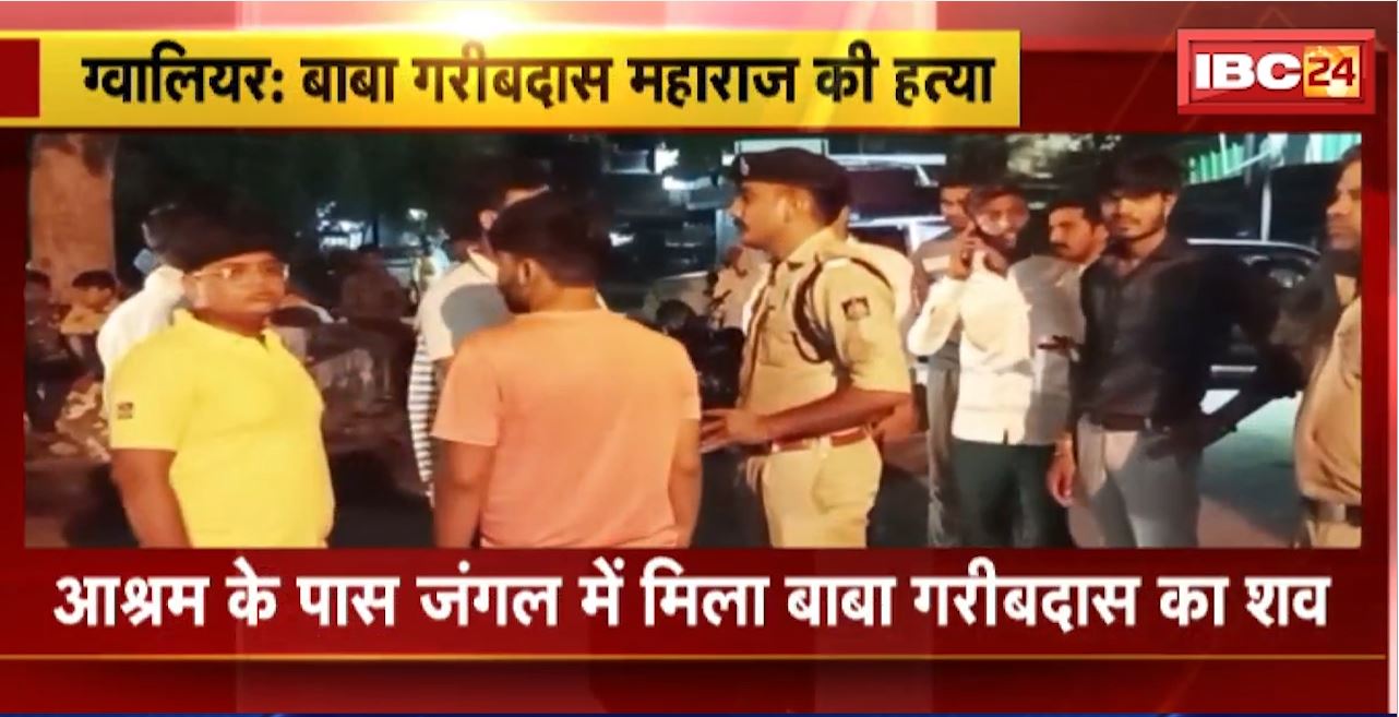 ग्वालियर में बाबा गरीबदास महाराज की हत्या। आश्रम के पास जंगल में मिला बाबा का शव