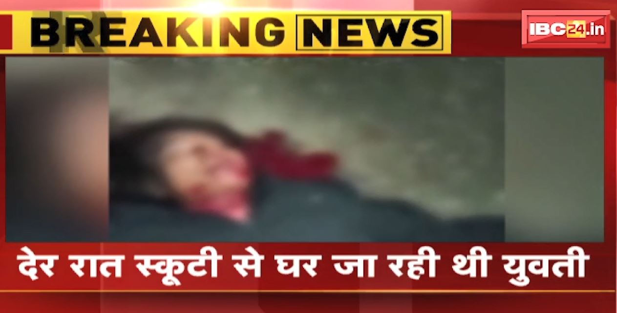 बैतूल में युवती का गला रेतकर हत्या। देररात स्कूटी से घर जा रही थी युवती, हत्या के बाद आरोपी फरार। देखिए…