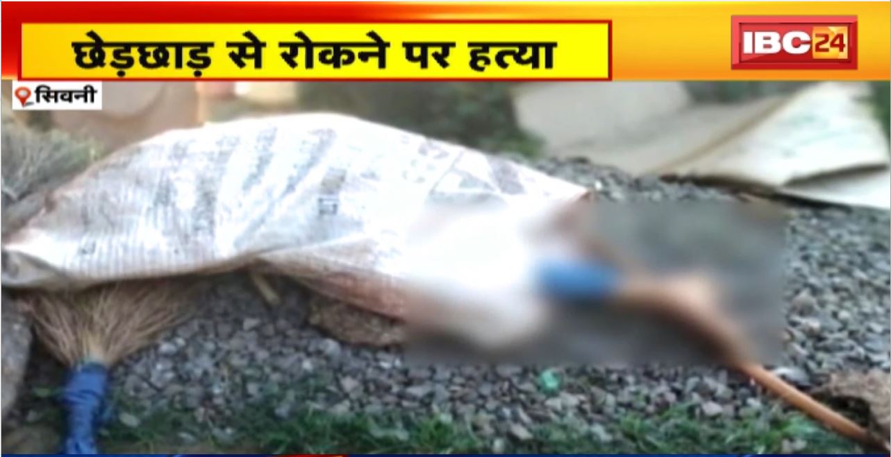 सिवनी में छेड़छाड़ से रोकने पर हत्या। तीन नाबालिग लड़के निकले आरोपी