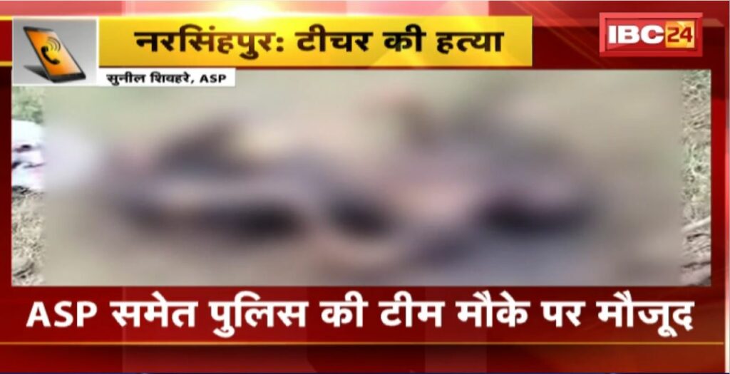 Narsinghpur Teacher Murder News