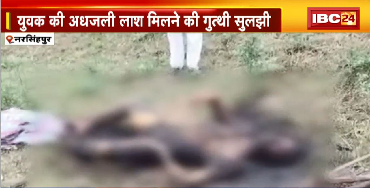 नरसिंहपुर में युवक की अधजली लाश मिलने की गुत्थी सुलझी। संतोष नाम के शिक्षक की थी लाश, आरोपी गिरफ्तार