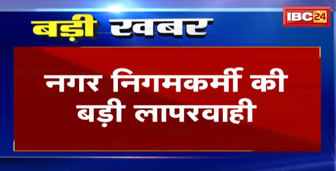 भिलाई में नगर निगमकर्मी की बड़ी लापरवाही। मृत गाय को कई किमी तक घसीटा। BJP कार्यकर्ताओं ने किया हंगामा