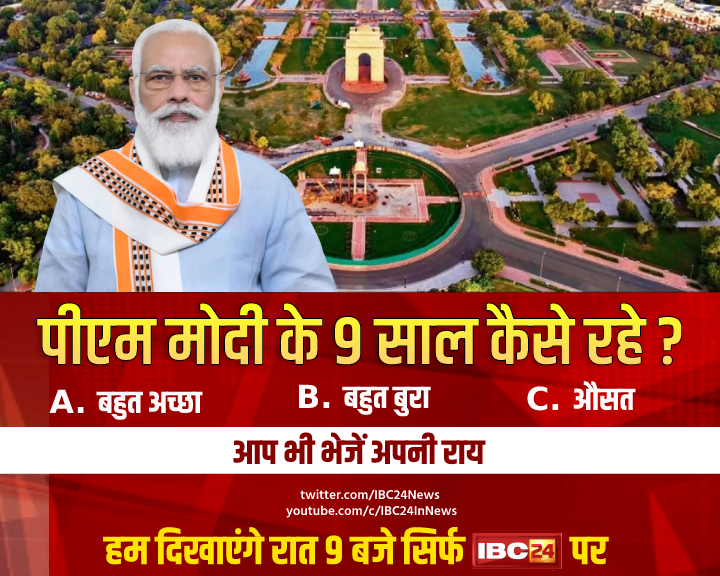PM मोदी के 9 साल का कार्यकाल कैसा रहा? यहां दें अपनी राय, रात 9 बजे हम दिखाएंगे जनता का फैसला