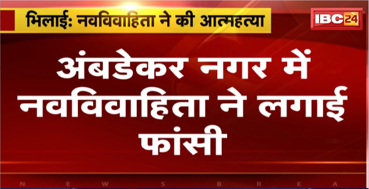 भिलाई में नवविवाहिता ने की आत्महत्या। चैटिंग को लेकर पति से चल रहा था विवाद