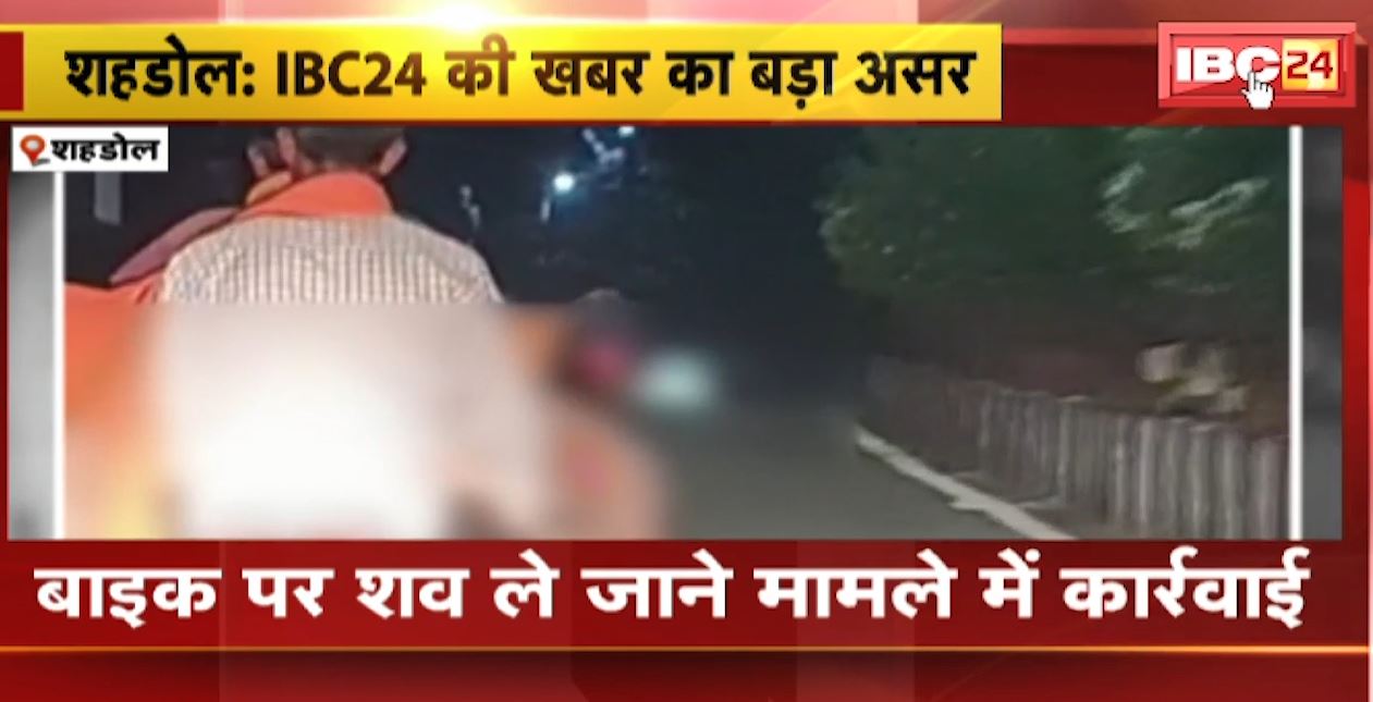 Shahdol : Bike पर शव ले जाने के मामले में कार्रवाई | Collector Vandana Vaidya को Notice जारी