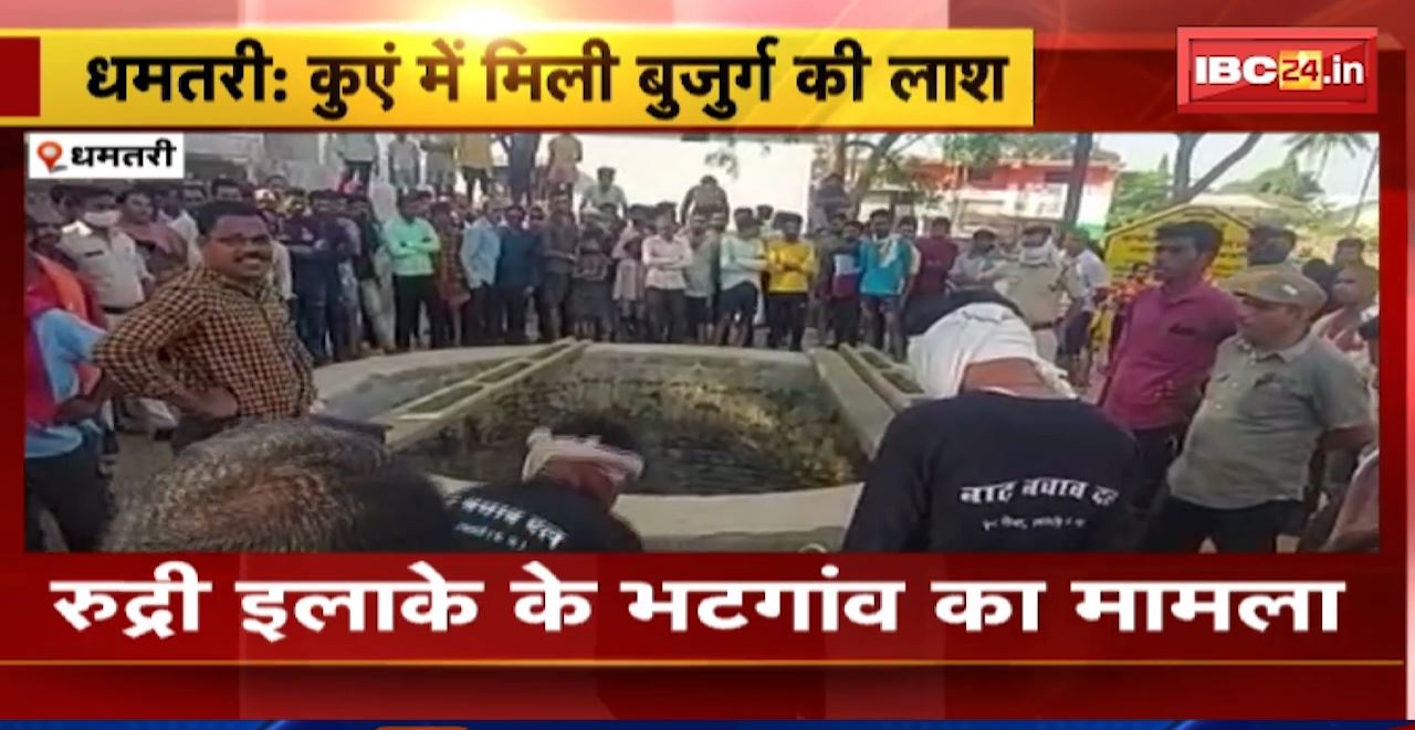 झपकी आने से कुएं में गिरी बुजुर्ग। कुएं में गिरने से बुजुर्ग की मौत, धमतरी के भटगांव का मामला