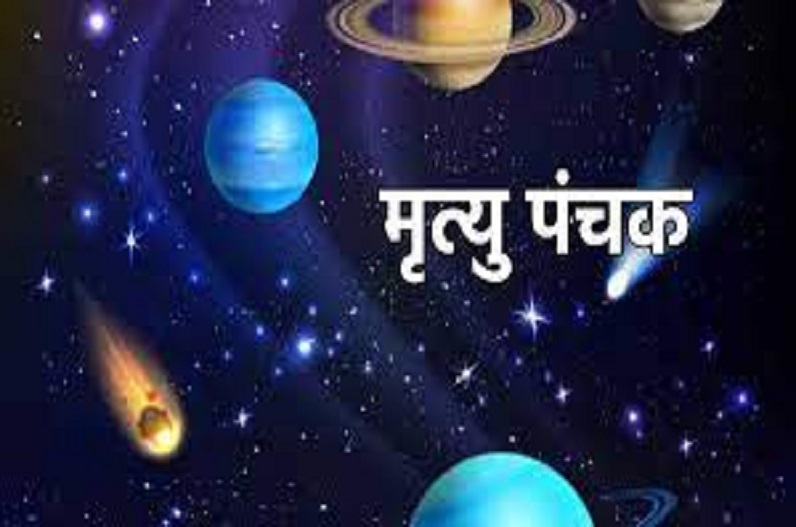 कुछ घंटों बाद शुरू हो जाएंगे मृत्‍यु पंचक, भूलकर भी ना करें ये काम, असफलता का करना पड़ेगा सामना