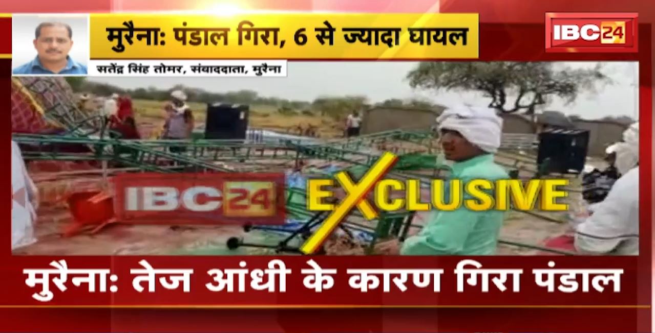 मुरैना में तेज आंधी के कारण गिरा पंडाल। पंडाल गिरने से 6 से ज्यादा लोग घायल