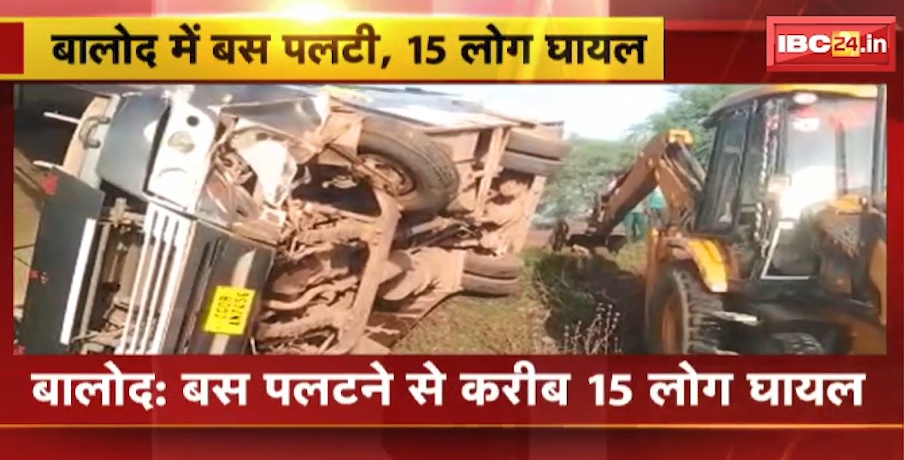 बालोद में अनियंत्रित होकर पलटी यात्री बस, हादसे में 15 लोग घायल। गुंडरदेही-दुर्ग रोड पर कचांदुर गांव के पास हादसा। देखिए..