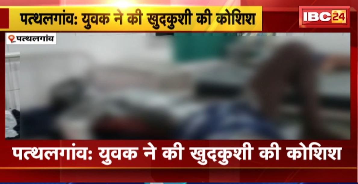 Pathalgaon Suicide Attemt Case : एकतरफा प्यार ने पहुंचाया अस्पताल। युवक ने की खुदकुशी की कोशिश, पेट्रोल छिड़ककर खुद को लगाई आग। देखिए..