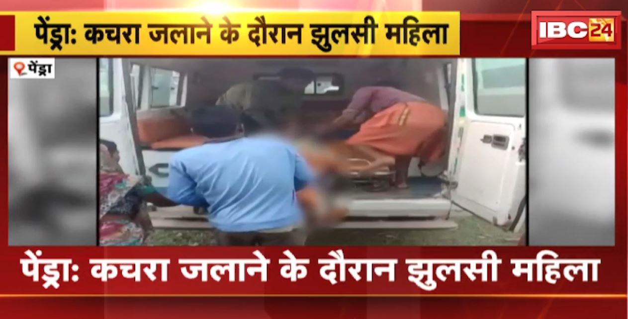 Pendra News : कचरा जलाने के दौरान आग में झुलसी महिला। बुजुर्ग महिला की हालत गंभीर, देखिए…