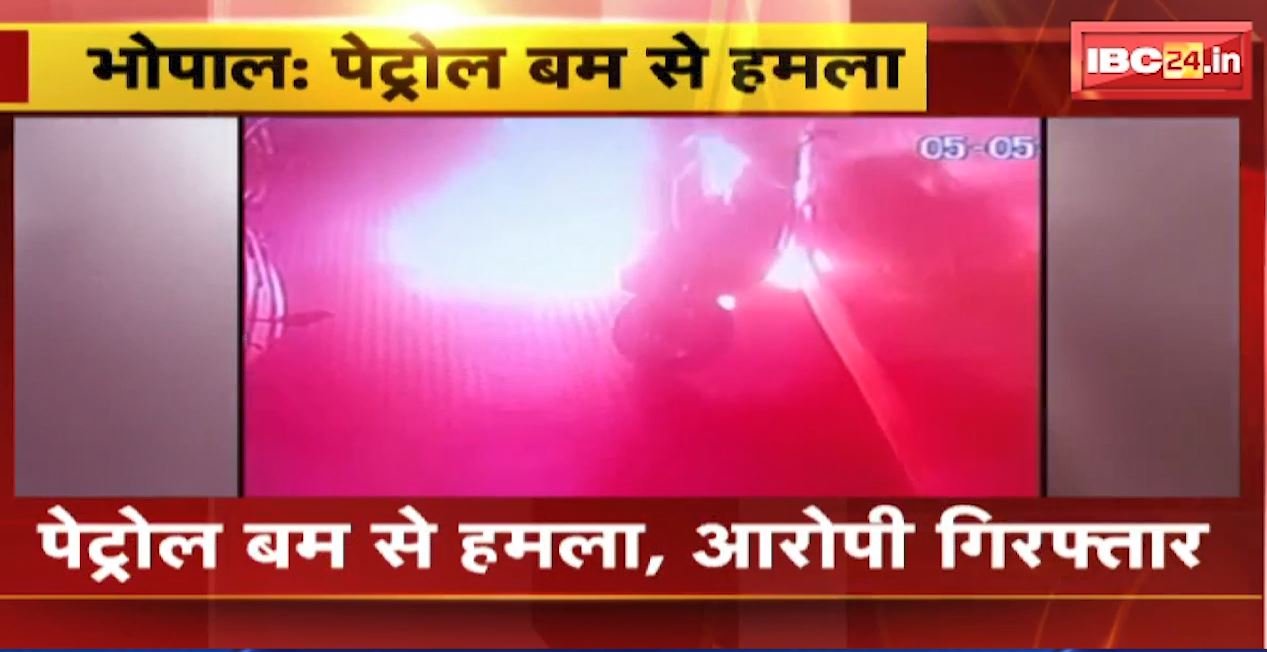 भोपाल में बिल्डर के ऑफिस पर पेट्रोल बम से हमला। आरोपी हुआ गिरफ्तार, देखिए वीडियो..