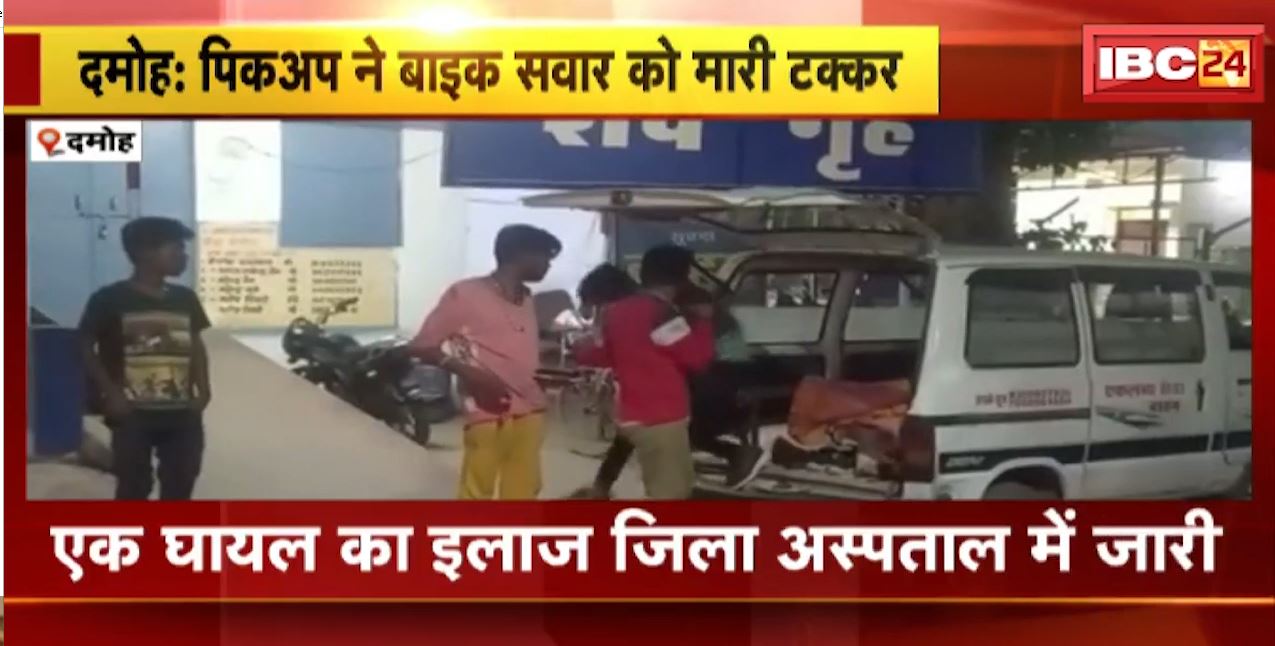 दमोह में पिकअप ने बाइक सवार को मारी टक्कर। हादसे में बाइक सवार एक की मौत, 1 घायल। देखिए..