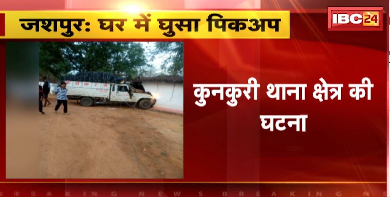 जशपुर में बिजली के पोल से टकराकर घर में घुसा पिकअप। हादसे में बाल-बाल बची लोगों की जान। देखिए..