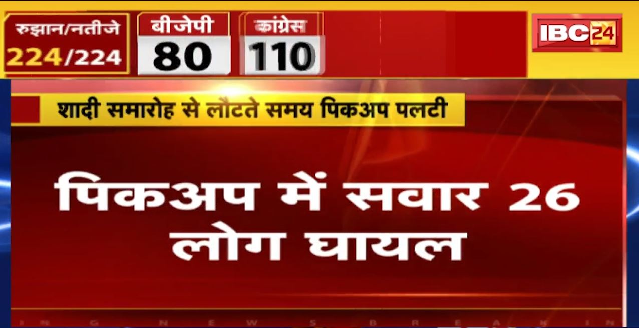 बेकाबू होकर पलटा पिकअप वाहन। हादसे में 26 लोग घायल, शादी समारोह से लौट रहे थे सभी। देखिए….