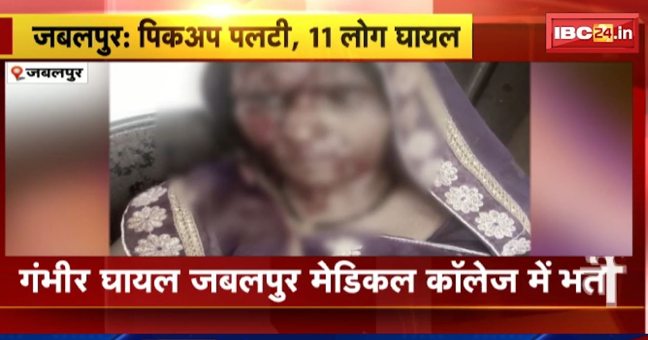 जबलपुर में अनियंत्रित होकर पलटी पिकअप वाहन। हादसे में 11 लोग घायल 7 की हालत गंभीर। देखिए..