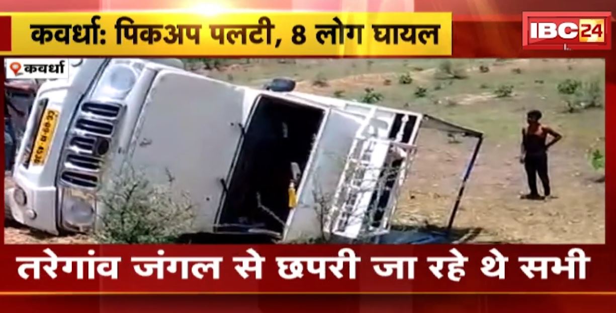 कवर्धा में अनियंत्रित होकर पलटी पिकअप वाहन। हादसे में पिकअप सवार 8 लोग घायल। देखिए..
