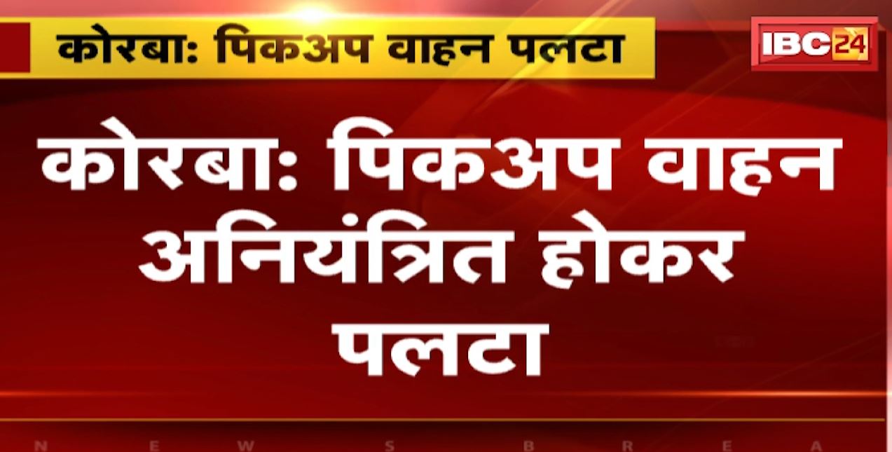 कोरबा में  अनियंत्रित होकर पलटा पिकअप वाहन। कबाड़ चोरी कर जा रहे थे खपाने, हादसे में 14 लोग घायल। देखिए…