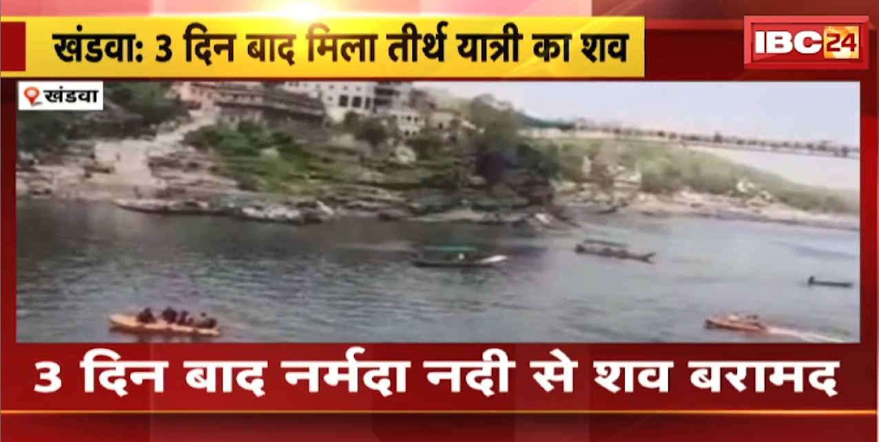 Khandwa News: 3 दिन बाद मिला तीर्थ यात्री का शव | सोमवार को नर्मदा में पलटी थी नाव
