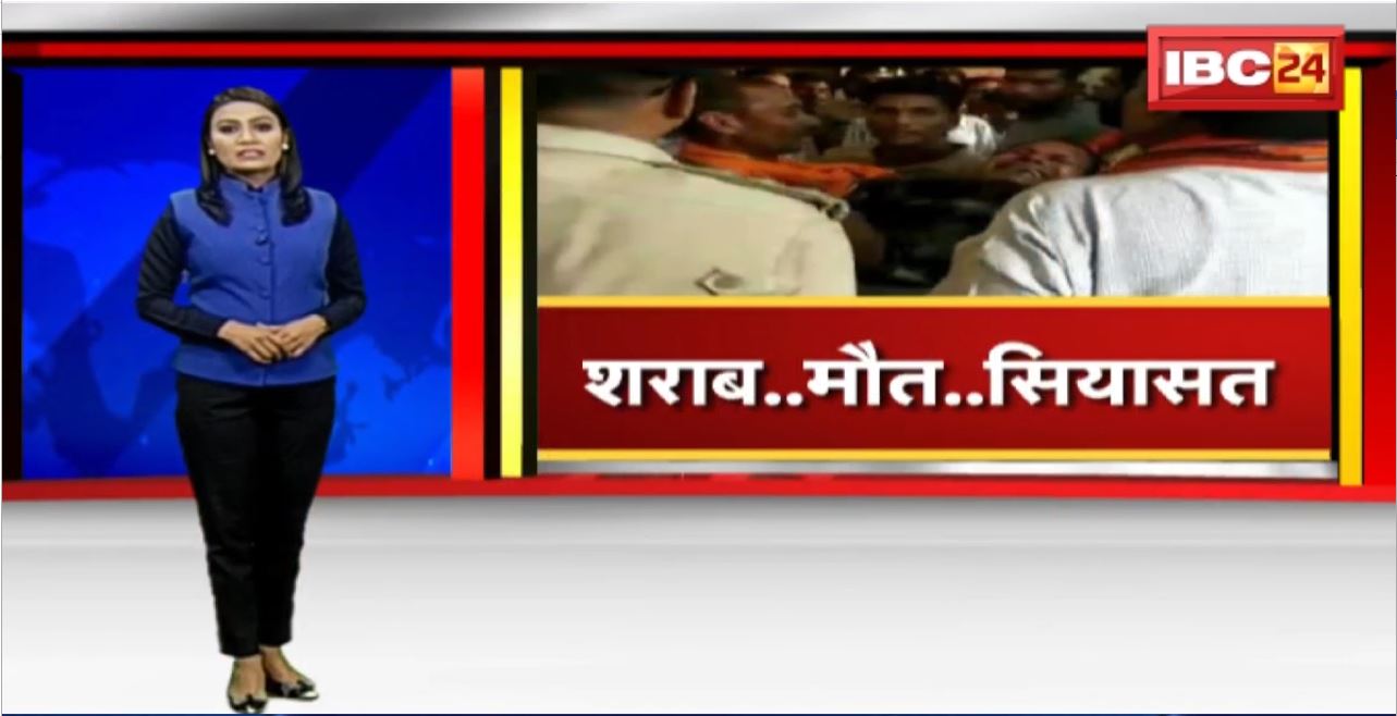 जांजगीर में जहरीली शराब ने ली जान! देशी शराब पीने से 3लोगों की मौत