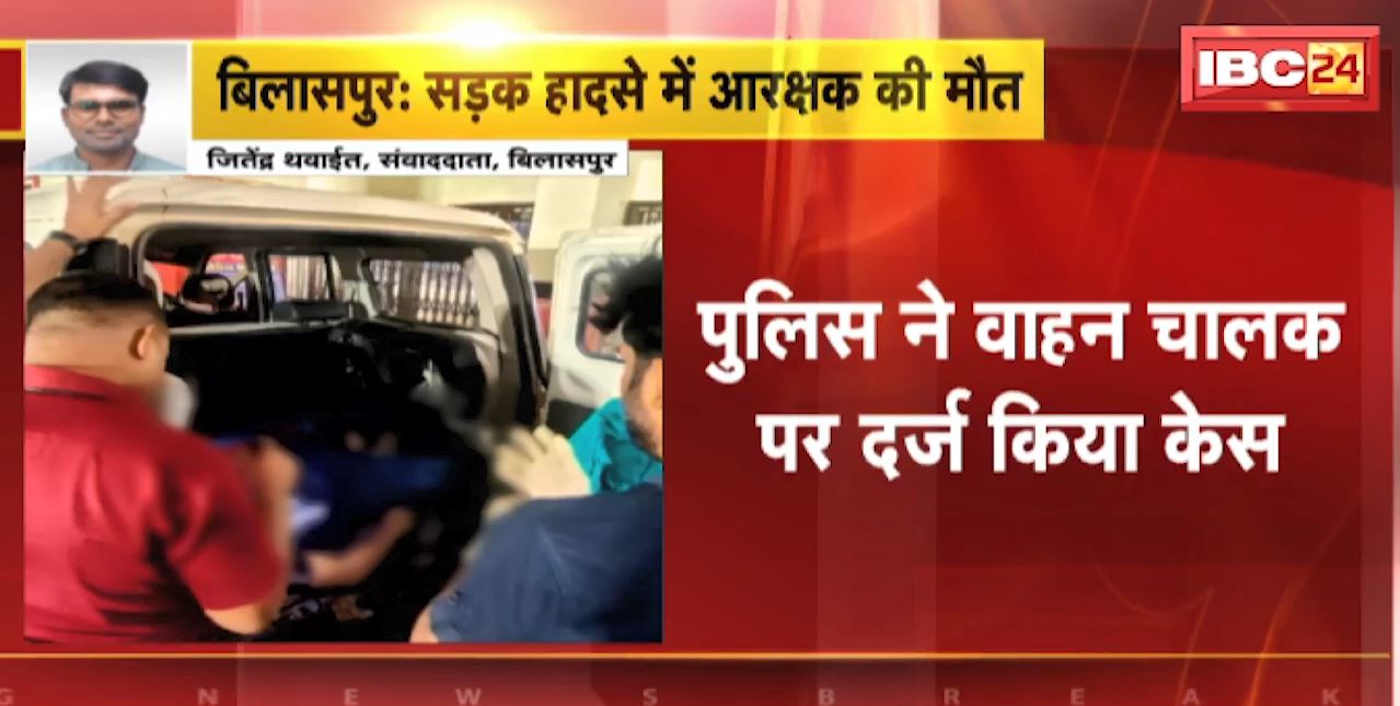 Bilaspur Accident News : सड़क हादसे में आरक्षक की मौत | Police ने वाहन चालाक पर दर्ज किया केस