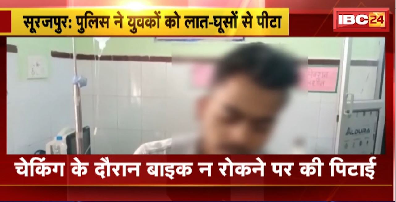 सूरजपुर में पुलिस ने युवकों को लात-घूसों से पीटा। चेकिंग के दौरान बाइक न रोकने पर की पिटाई