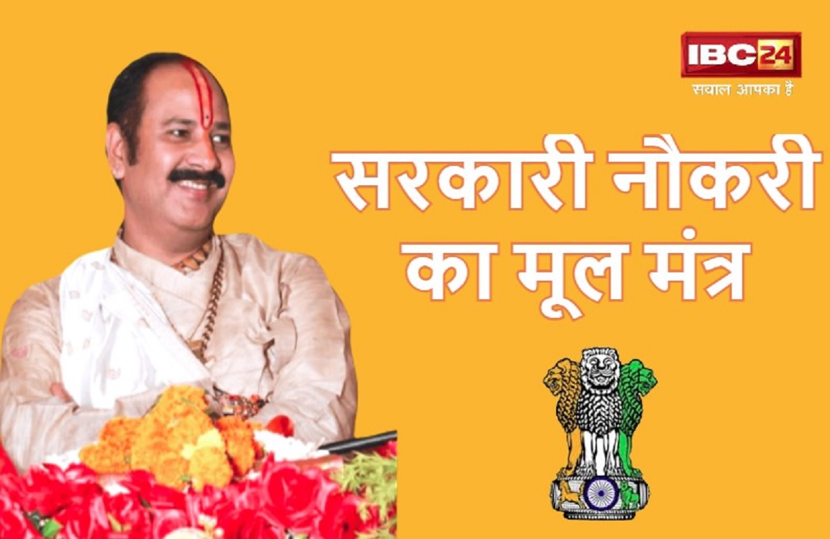 एक झटके में मिलेगी सरकारी नौकरी, बस पढ़ ले पंडित प्रदीप मिश्रा का मूल मंत्र!