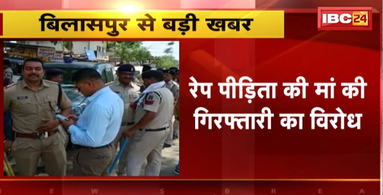 रतनपुर में रेप पीड़िता की मां की गिरफ्तारी का विरोध। आज ब्राह्मण समाज कलेक्टर को सौंपेगा ज्ञापन