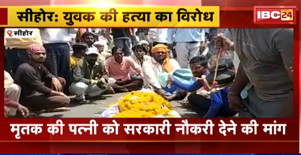 सीहोर में युवक की हत्या का विरोध। सड़क पर शव रखकर लोगों ने किया चक्काजाम, मृतक की पत्नी को सरकारी नौकरी देने की मांग। देखिए…