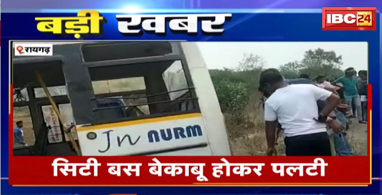 रायगढ़ में बेकाबू होकर पलटी सिटी बस। सड़क हादसे में 2 की मौत, 4 घायल