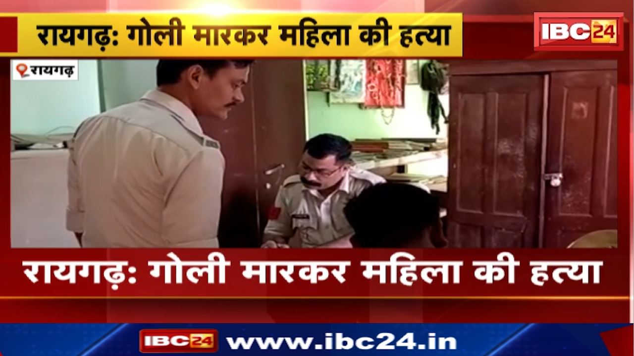 Raigarh Crime News : घर में सो रही महिला की गोली मारकर हत्या…