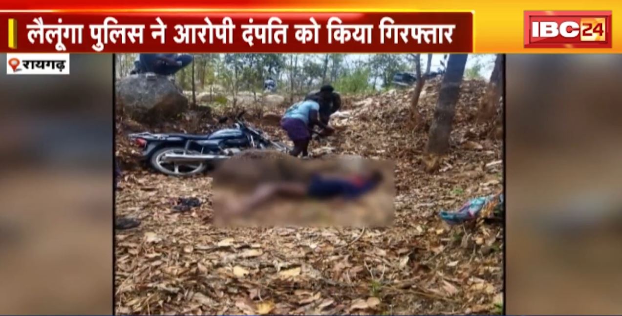 हत्या के आरोप में दंपति गिरफ्तार। पारिवारिक विवाद में दंपति ने कर दी थी बेटे की हत्या, पुलिस से बचने दंपति ने बनाया था ये प्लान। देखिए..