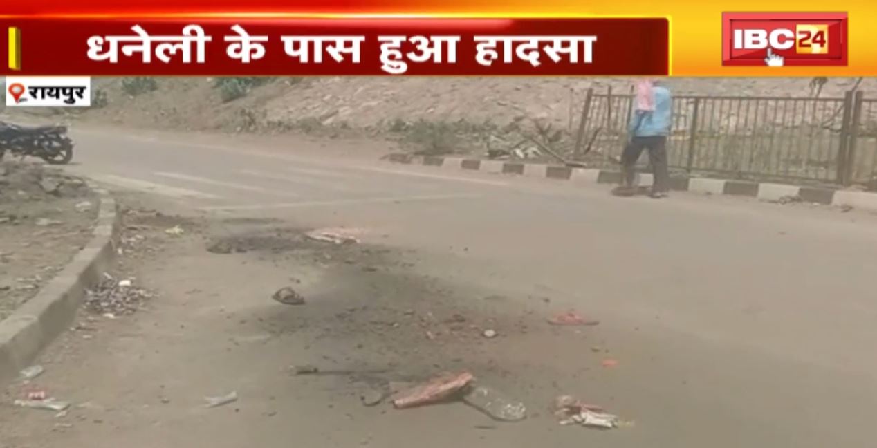 रायपुर में तेज रफ्तार कार ने बाइक सवार 4 लोगों को रौंदा। हादसे में 3 की मौत, बुजुर्ग महिला की हालत गंभीर। CCTV फुटेज खंगाल रही पुलिस…