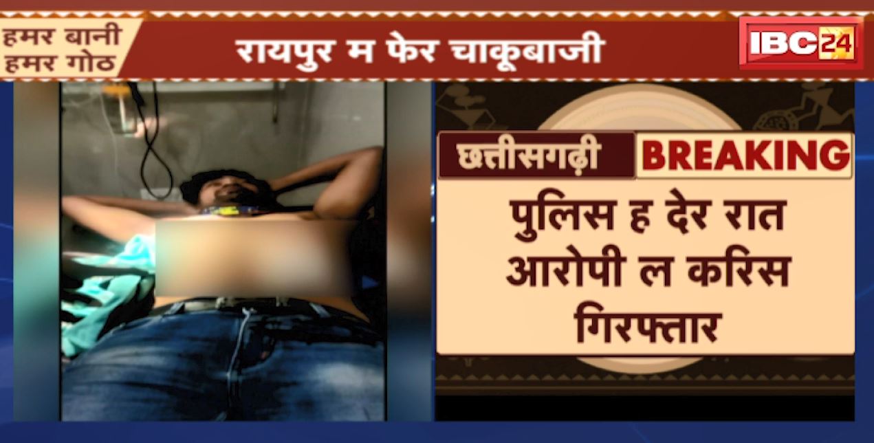Raipur Chaku Baji News : रायपुर में फिर चाकूबाजी | पुलिस ने देर रात आरोपी को किया गिरफ्तार