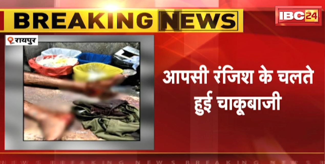 Raipur Chaku Baji News : बदमाश ने 2 युवकों को मारा चाकू | आरोपी और उसके साथी फरार