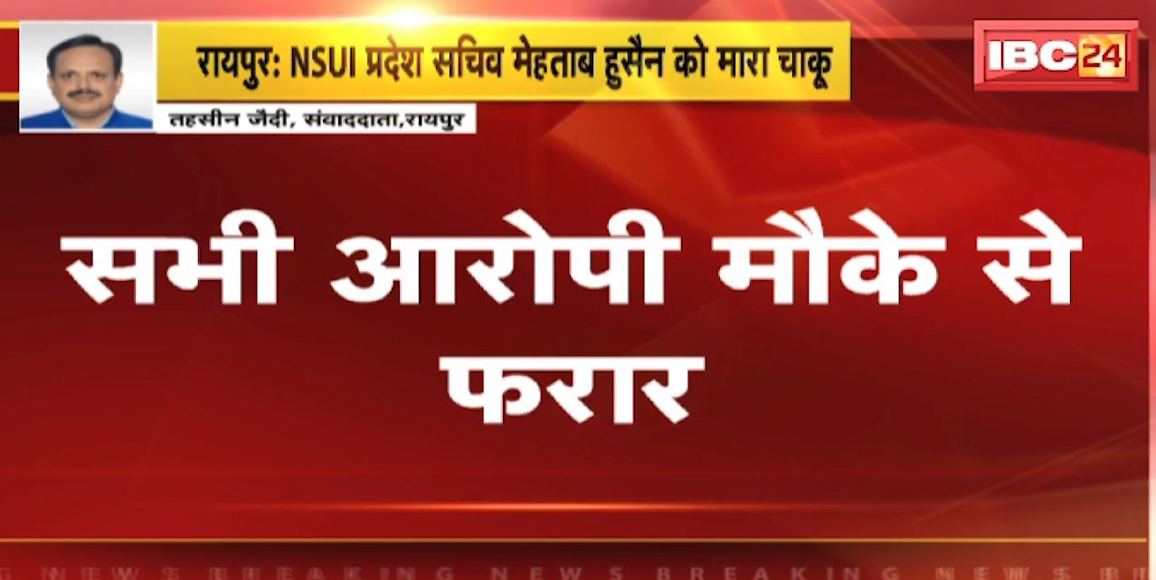 Raipur Chakubaji News : NSUI प्रदेश सचिव मेहताब हुसैन को मारा चाकू | सभी आरोपी मौके से फरार